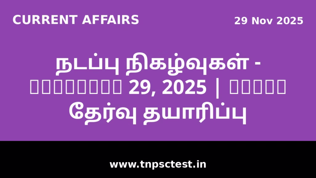 நடப்பு நிகழ்வுகள் - November 29, 2025 | TNPSC தேர்வு தயாரிப்பு