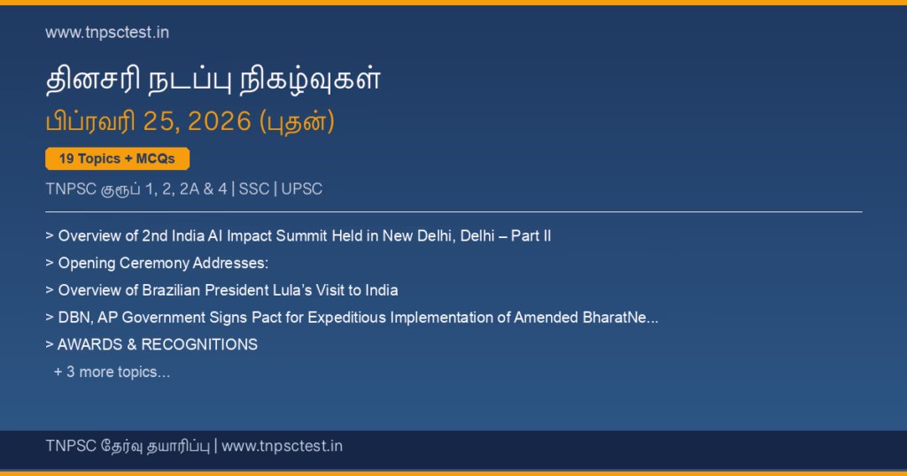 TNPSC நடப்பு நிகழ்வுகள் February 25, 2026 banner