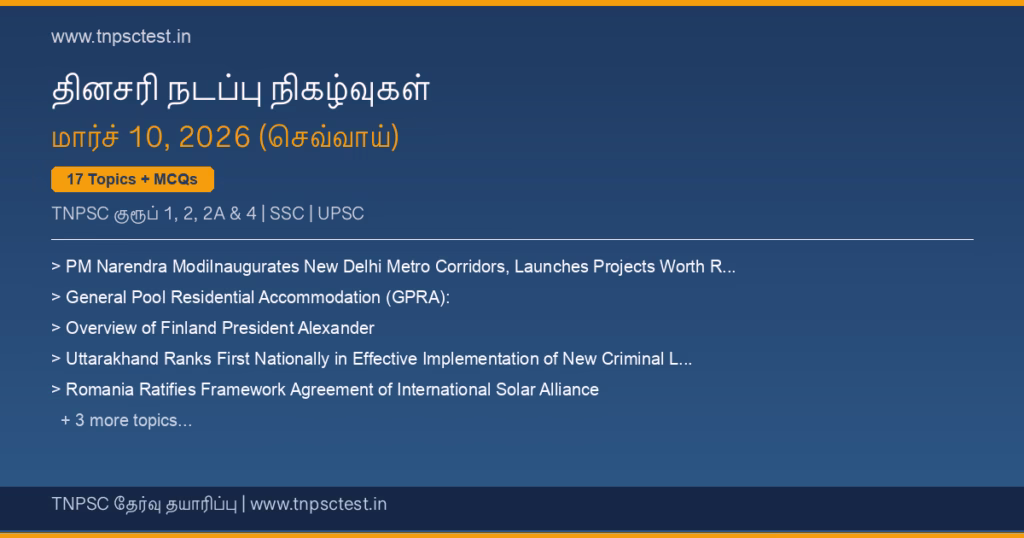 TNPSC நடப்பு நிகழ்வுகள் March 10, 2026 banner