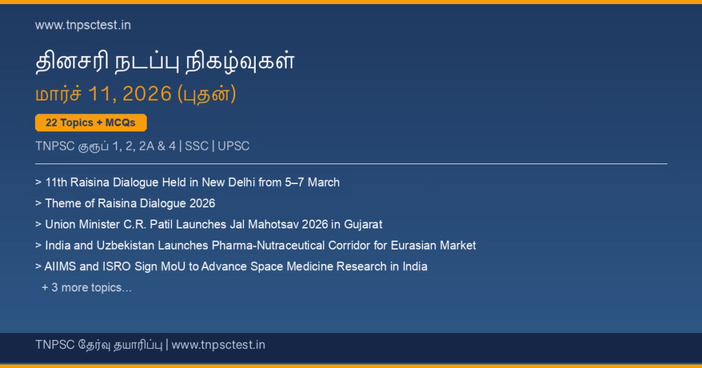 TNPSC நடப்பு நிகழ்வுகள் March 11, 2026 banner