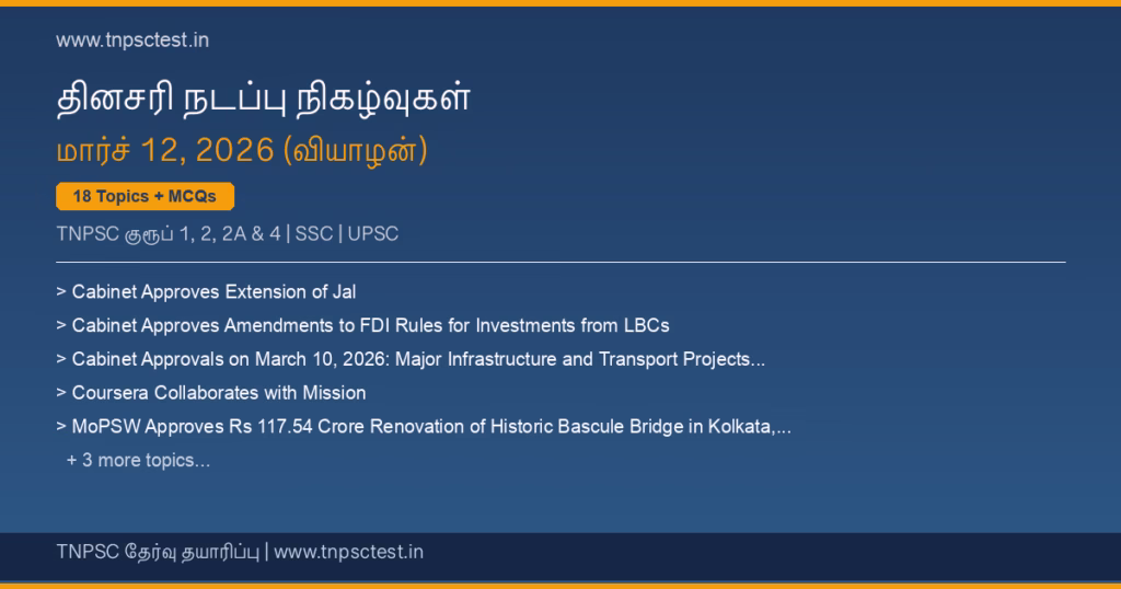TNPSC நடப்பு நிகழ்வுகள் March 12, 2026 banner