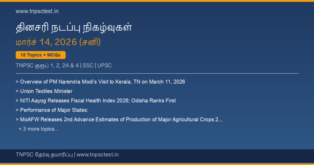TNPSC நடப்பு நிகழ்வுகள் March 14, 2026 banner
