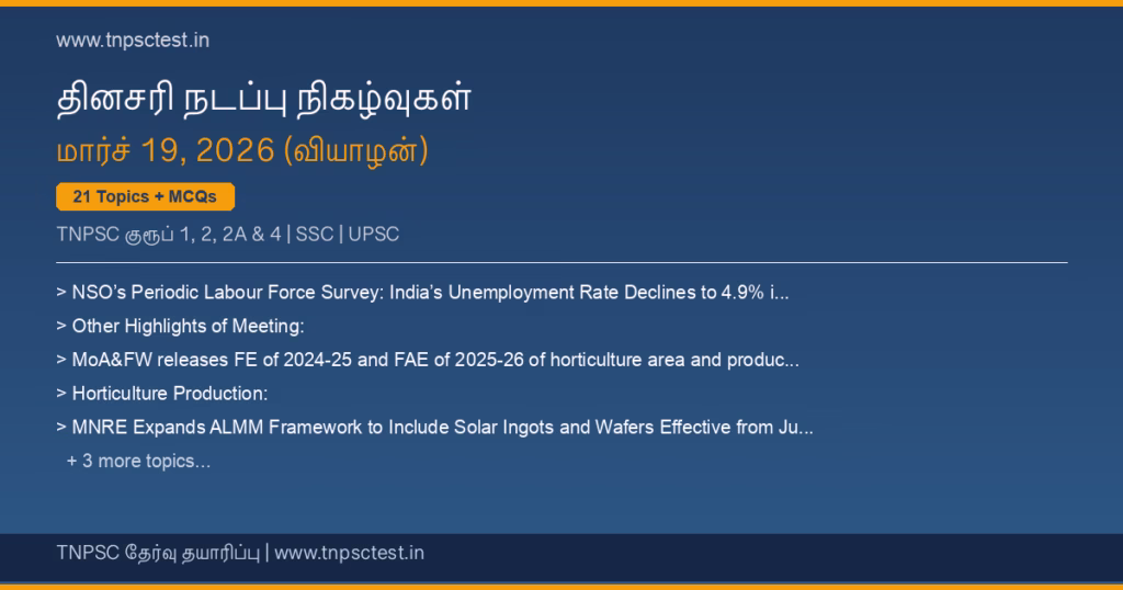 TNPSC நடப்பு நிகழ்வுகள் March 19, 2026 banner