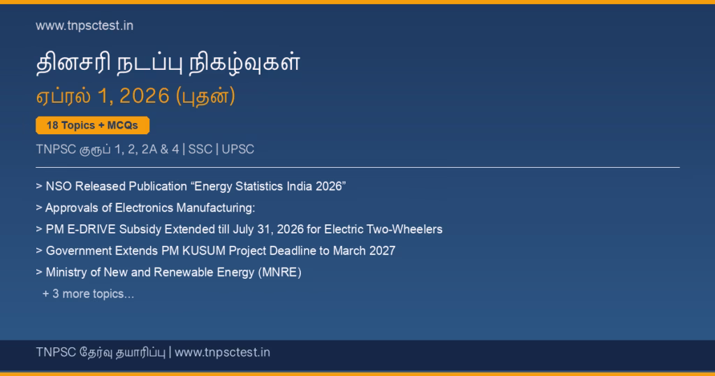 TNPSC நடப்பு நிகழ்வுகள் April 01, 2026 banner