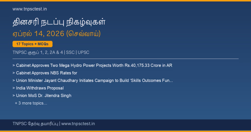 TNPSC நடப்பு நிகழ்வுகள் April 14, 2026 banner