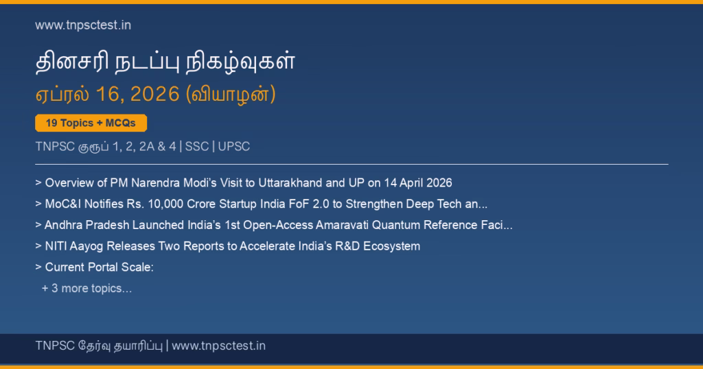 TNPSC நடப்பு நிகழ்வுகள் April 16, 2026 banner