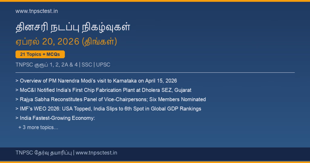 TNPSC நடப்பு நிகழ்வுகள் April 20, 2026 banner