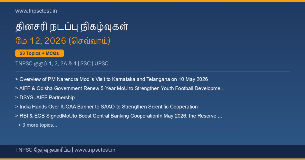 TNPSC நடப்பு நிகழ்வுகள் May 12, 2026 banner