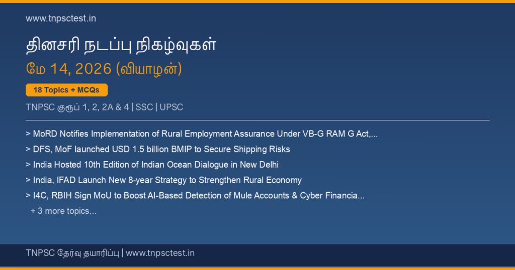 TNPSC நடப்பு நிகழ்வுகள் May 14, 2026 banner