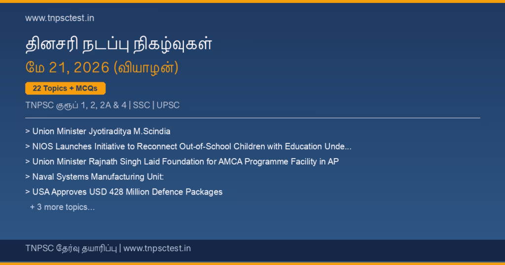 TNPSC நடப்பு நிகழ்வுகள் May 21, 2026 banner
