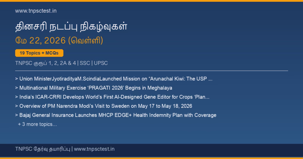 TNPSC நடப்பு நிகழ்வுகள் May 22, 2026 banner