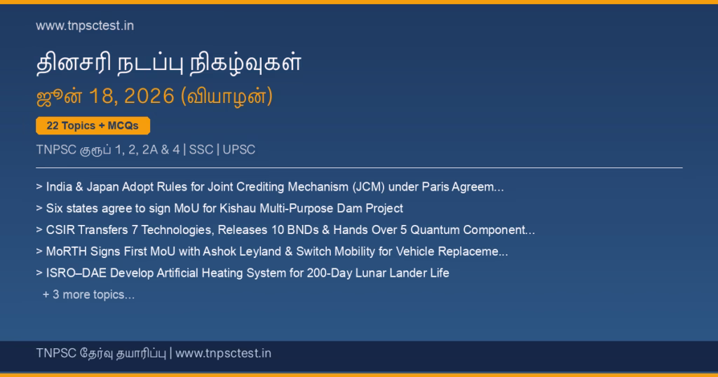TNPSC நடப்பு நிகழ்வுகள் June 18, 2026 banner
