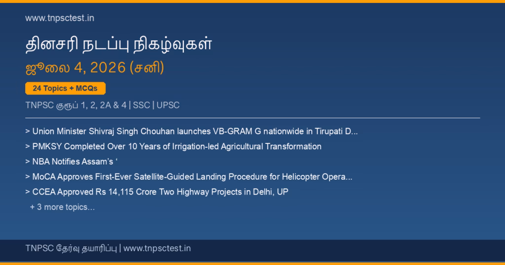 TNPSC நடப்பு நிகழ்வுகள் July 04, 2026 banner