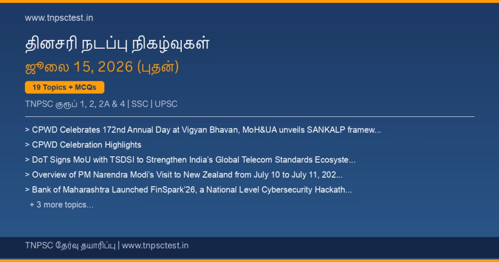 TNPSC நடப்பு நிகழ்வுகள் July 15, 2026 banner