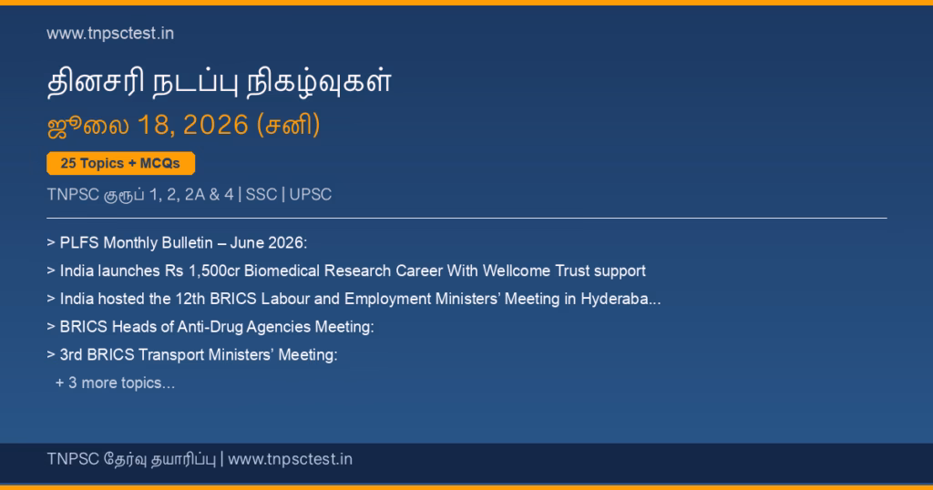 TNPSC நடப்பு நிகழ்வுகள் July 18, 2026 banner