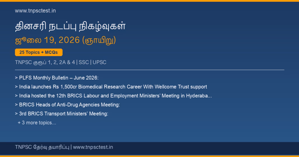 TNPSC நடப்பு நிகழ்வுகள் July 19, 2026 banner