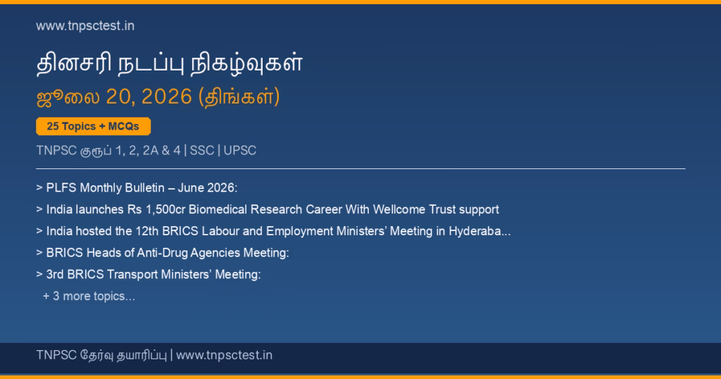 TNPSC நடப்பு நிகழ்வுகள் July 20, 2026 banner