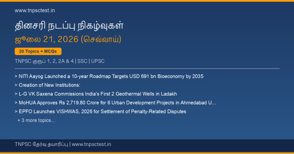 TNPSC நடப்பு நிகழ்வுகள் July 21, 2026 banner