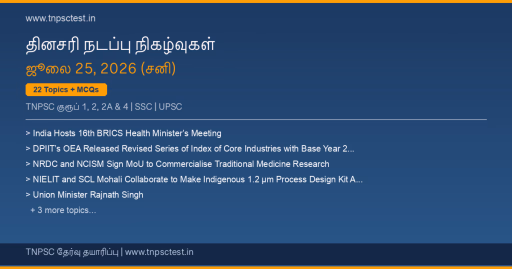 TNPSC நடப்பு நிகழ்வுகள் July 25, 2026 banner