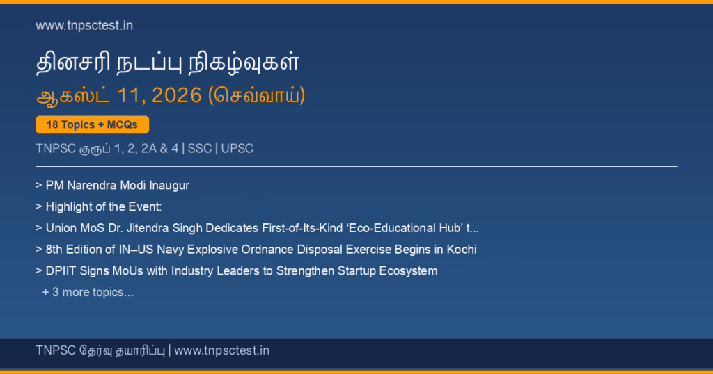 TNPSC நடப்பு நிகழ்வுகள் August 11, 2026 banner