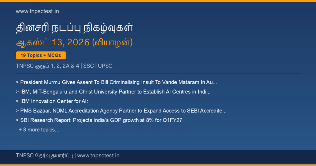 TNPSC நடப்பு நிகழ்வுகள் August 13, 2026 banner