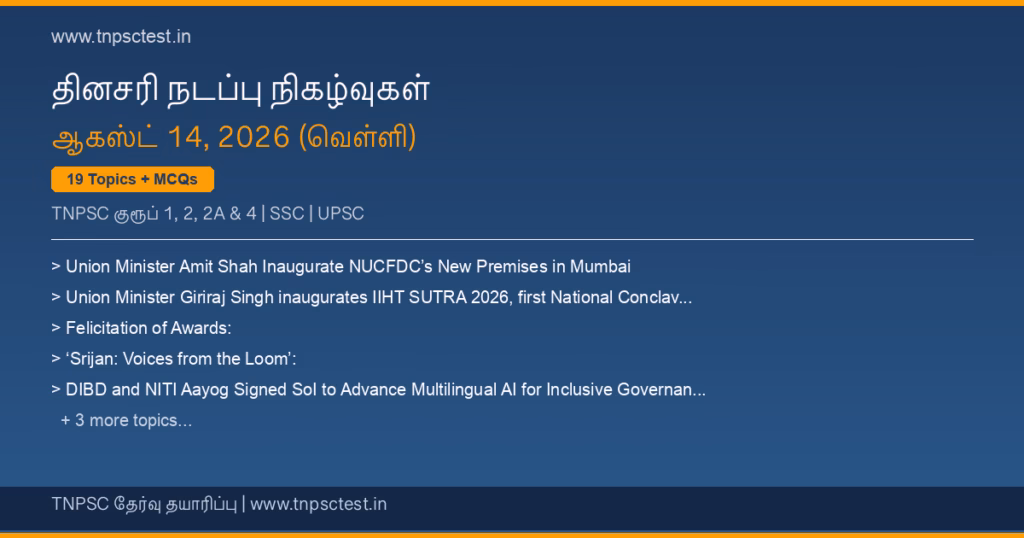 TNPSC நடப்பு நிகழ்வுகள் August 14, 2026 banner