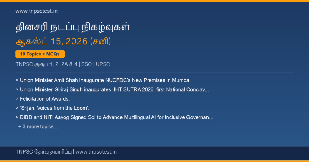 TNPSC நடப்பு நிகழ்வுகள் August 15, 2026 banner