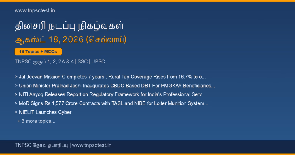 TNPSC நடப்பு நிகழ்வுகள் August 18, 2026 banner