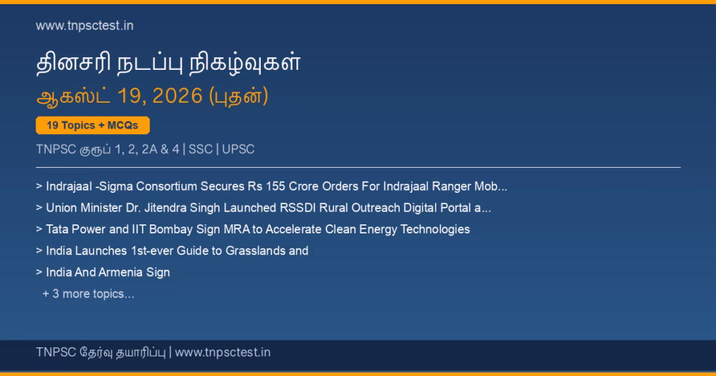 TNPSC நடப்பு நிகழ்வுகள் August 19, 2026 banner