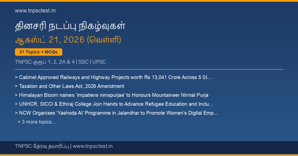 TNPSC நடப்பு நிகழ்வுகள் August 21, 2026 banner