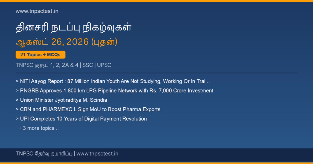 TNPSC நடப்பு நிகழ்வுகள் August 26, 2026 banner