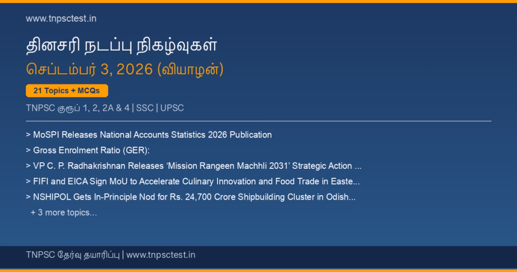 TNPSC நடப்பு நிகழ்வுகள் September 03, 2026 banner