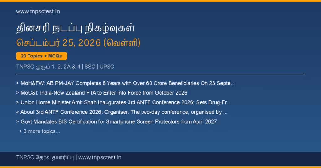 TNPSC நடப்பு நிகழ்வுகள் September 25, 2026 banner
