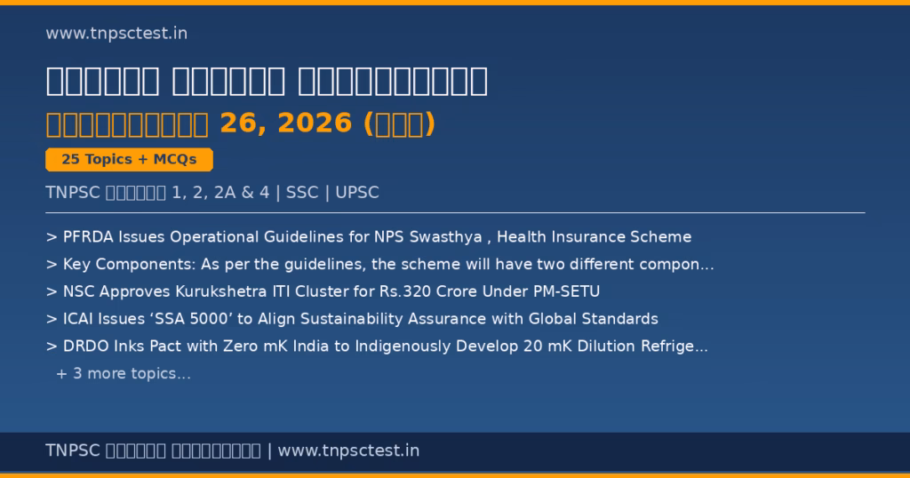 TNPSC நடப்பு நிகழ்வுகள் September 26, 2026 banner