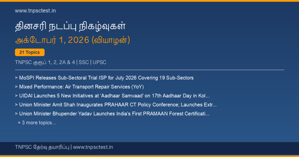 TNPSC நடப்பு நிகழ்வுகள் October 01, 2026 banner