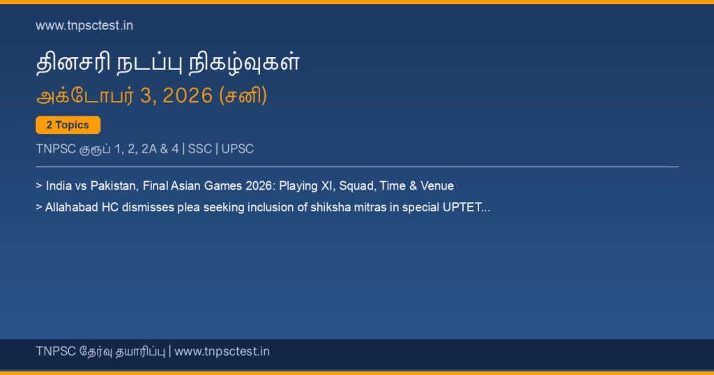 TNPSC நடப்பு நிகழ்வுகள் October 03, 2026 banner