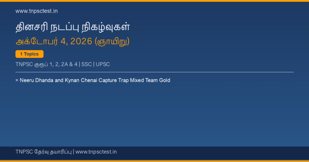 TNPSC நடப்பு நிகழ்வுகள் October 04, 2026 banner
