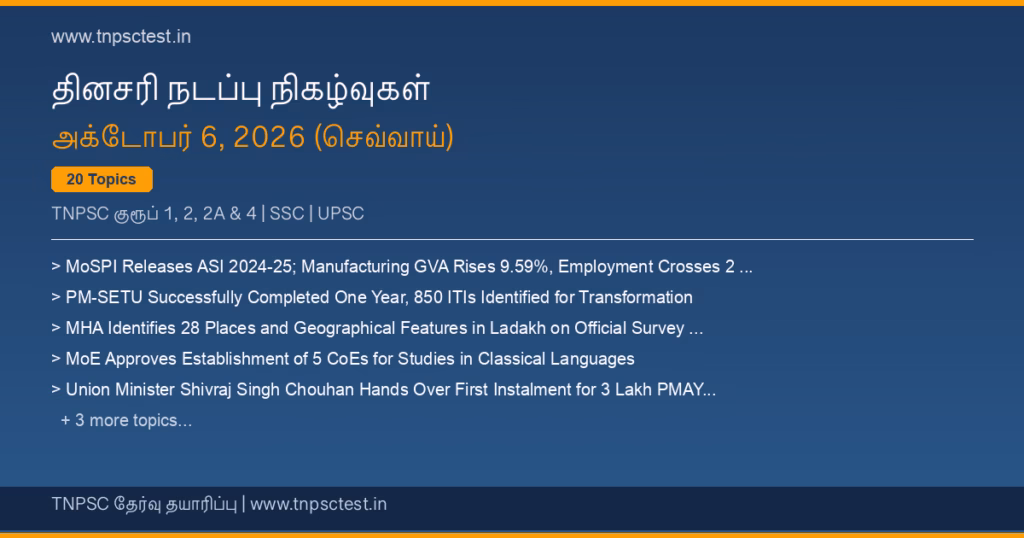 TNPSC நடப்பு நிகழ்வுகள் October 06, 2026 banner