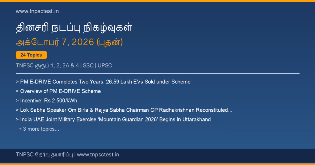 TNPSC நடப்பு நிகழ்வுகள் October 07, 2026 banner