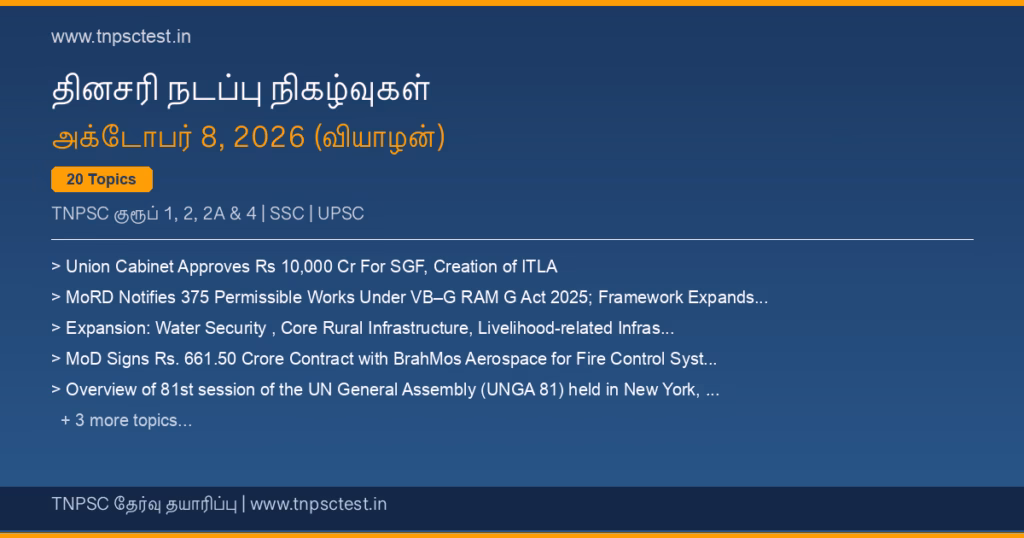 TNPSC நடப்பு நிகழ்வுகள் October 08, 2026 banner