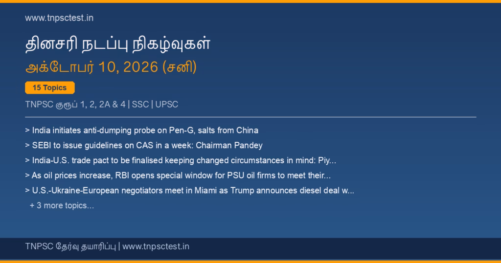 TNPSC நடப்பு நிகழ்வுகள் October 10, 2026 banner