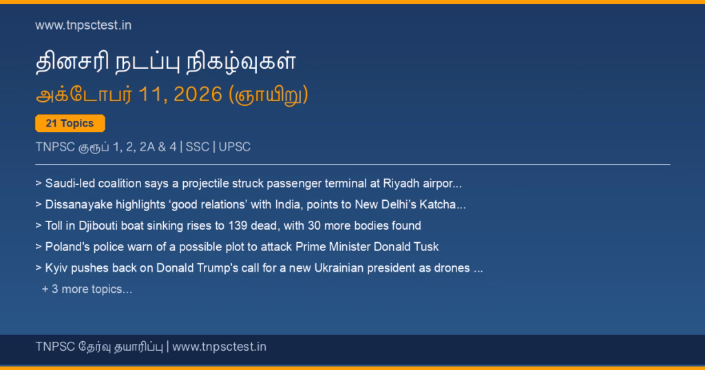 TNPSC நடப்பு நிகழ்வுகள் October 11, 2026 banner