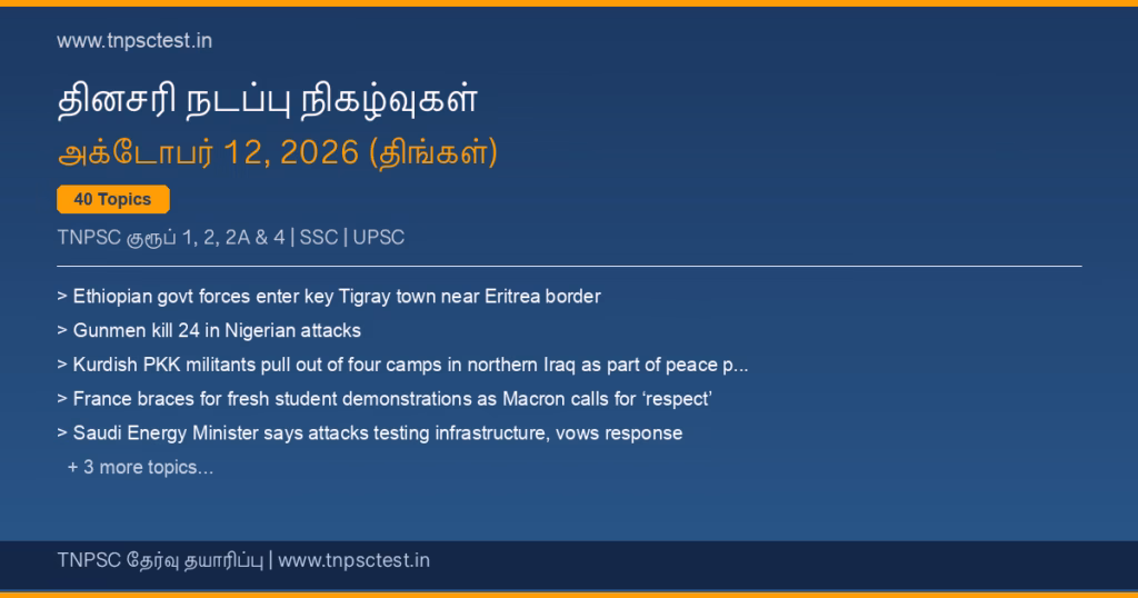 TNPSC நடப்பு நிகழ்வுகள் October 12, 2026 banner
