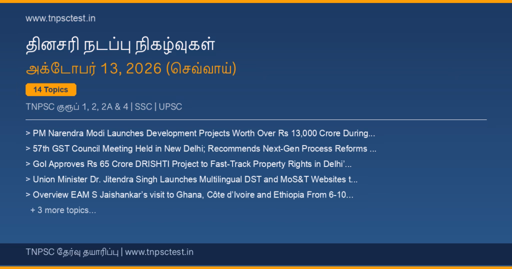 TNPSC நடப்பு நிகழ்வுகள் October 13, 2026 banner