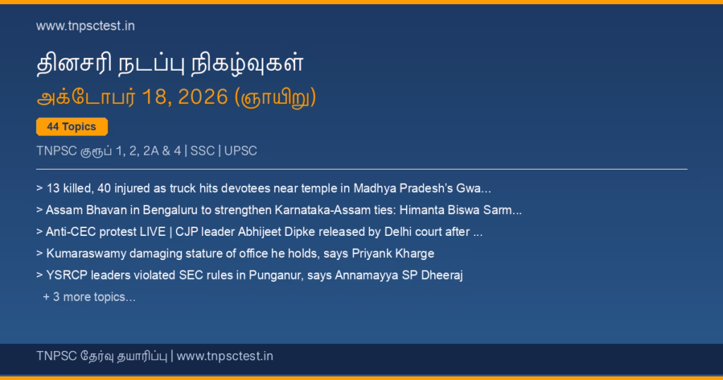 TNPSC நடப்பு நிகழ்வுகள் October 18, 2026 banner